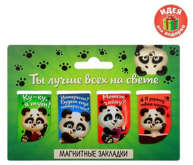 Набор магнитных закладок "Ты лучше всех на свете" 4 шт.