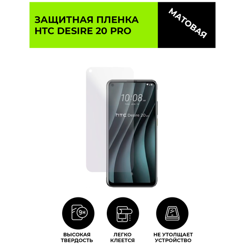 Матовая защитная плёнка для HTC Desire 20 Pro, гидрогелевая, на дисплей, для телефона