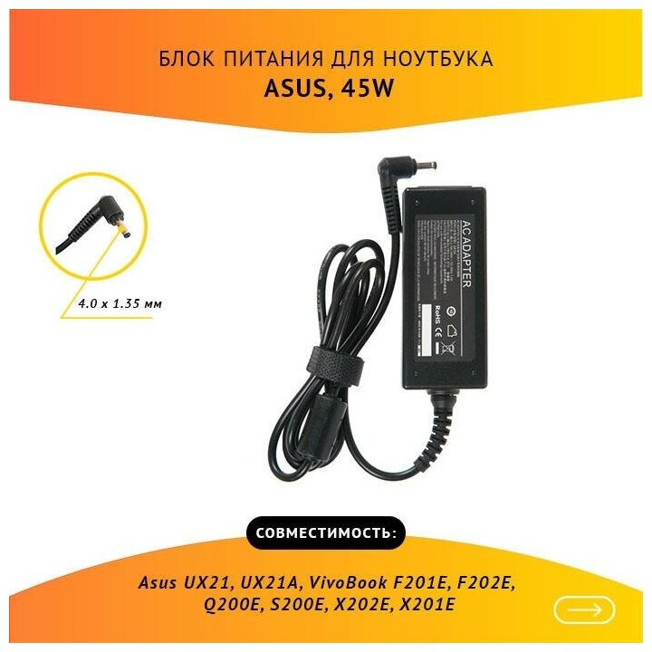 Блок питания для ультрабука Asus UX21, UX21A, VivoBook F201E, F202E, Q200E, S200E, X202E, X201E, 19V, 2.37A, 45W, 4.0х1.35 без кабеля