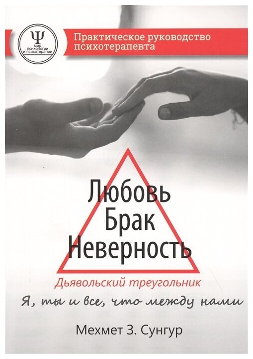 Любовь. Брак. Неверность. Дьявольский треугольник: ты, я и все, что между нами