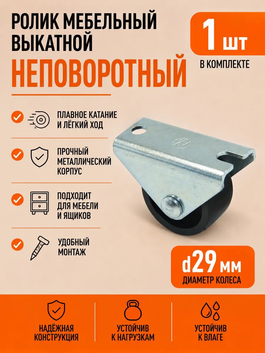 Ролик мебельный выкатной неповоротный d29 мм ОЦ, 1 шт.
