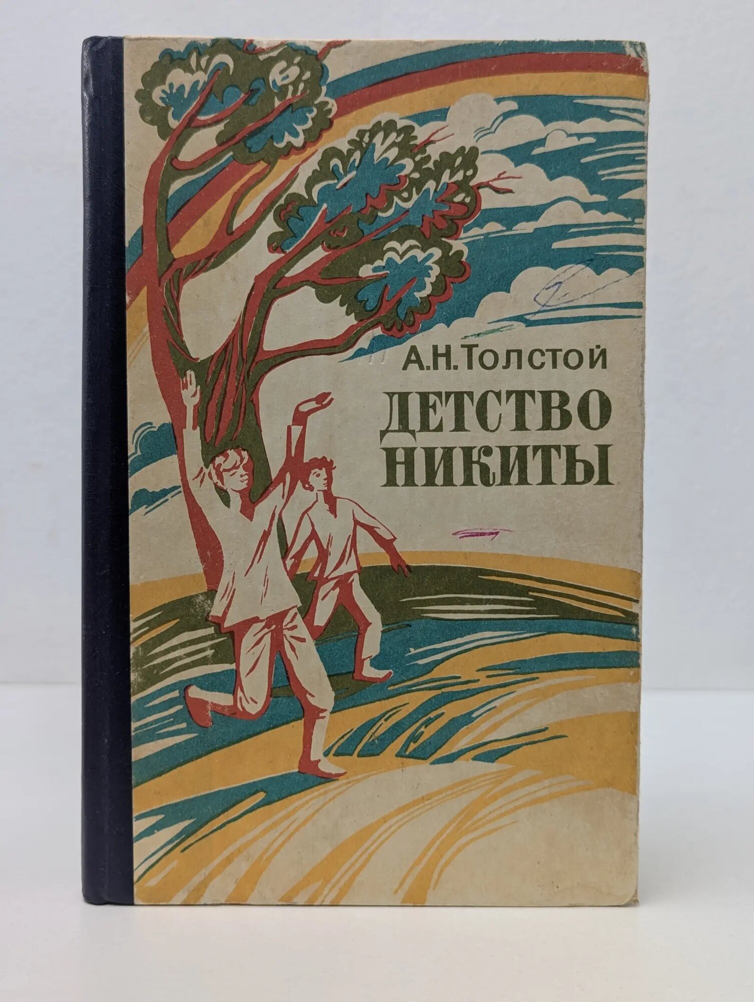 Детство Никиты Толстой Алексей Николаевич 1988