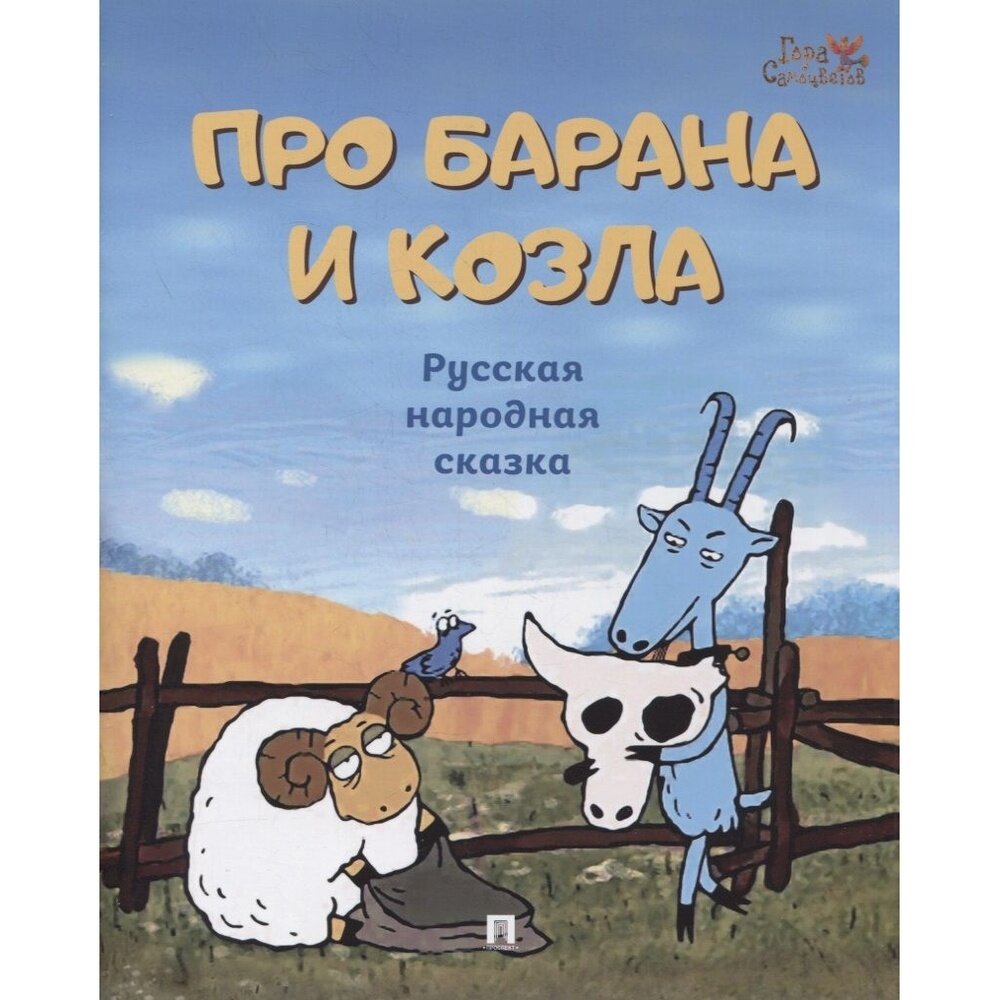 Про барана и козла русская народная сказка - фото №3