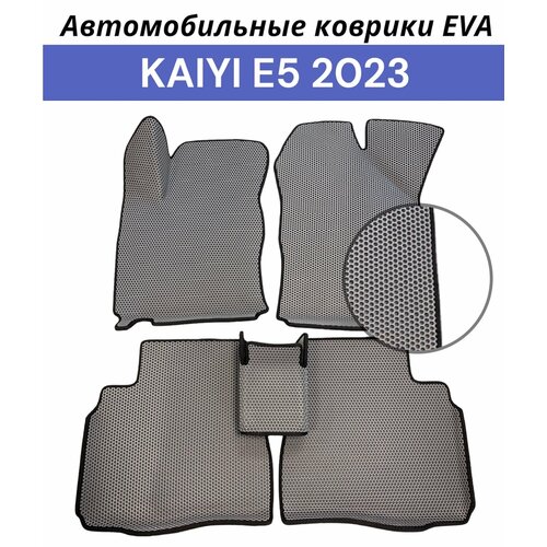 Коврики EVA (ЭВА, Ева) автомобильные в салон на Kaiyi E5 2023. Цвет серые соты в черной окантовке.