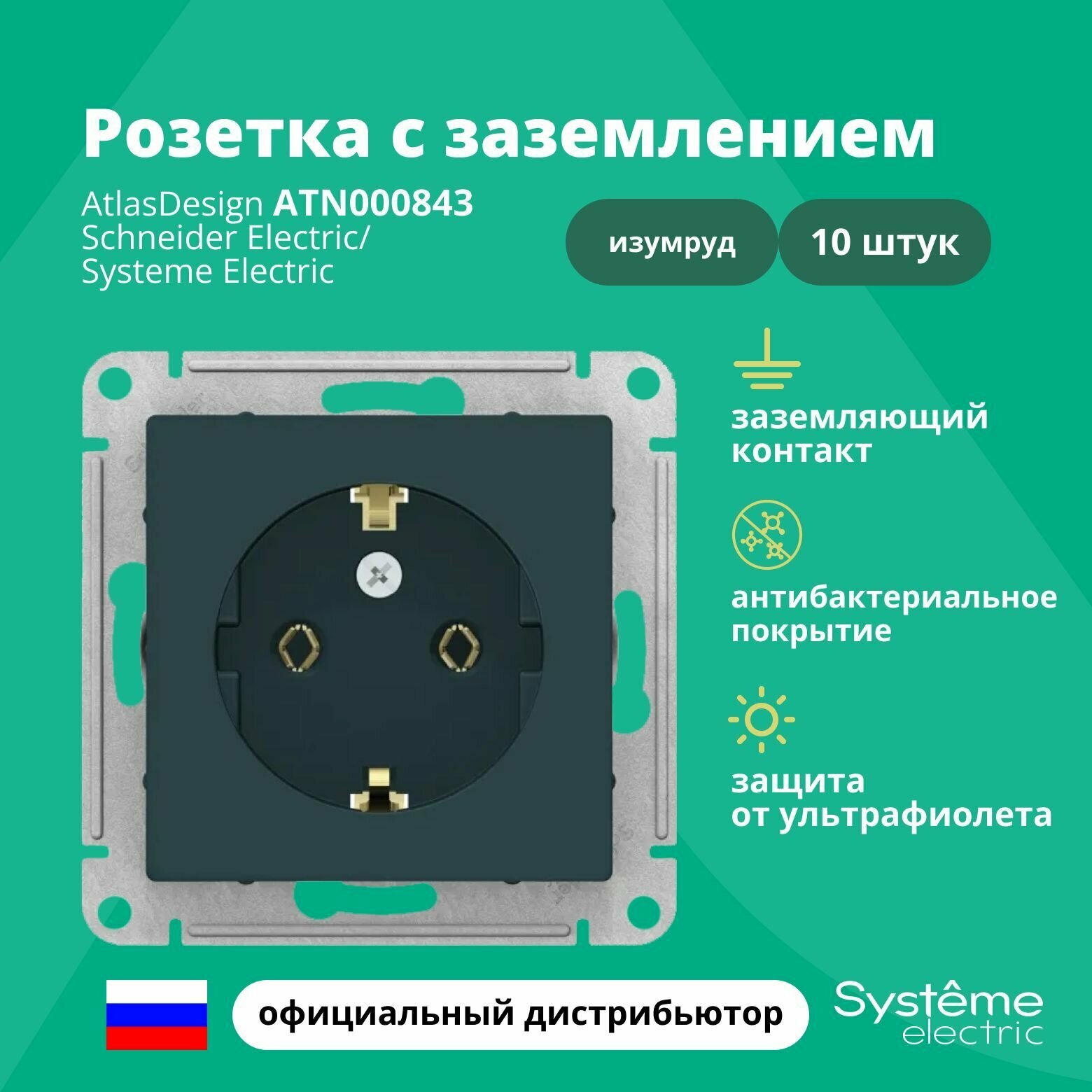 Розетка изумруд AtlasDesign с заземлением ATN000843 Schneider Electric / Systeme Electric 10шт