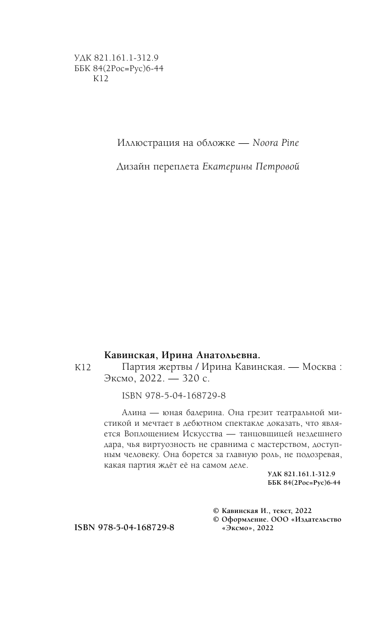 Партия жертвы (Кавинская Ирина Анатольевна) - фото №8