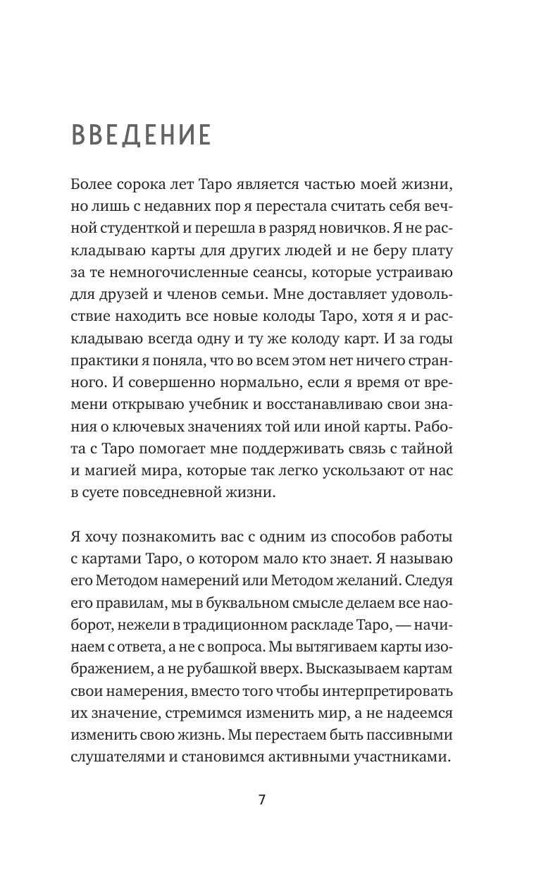 Таро для исполнения желаний. Авторская методика коррекции будущего - фото №10