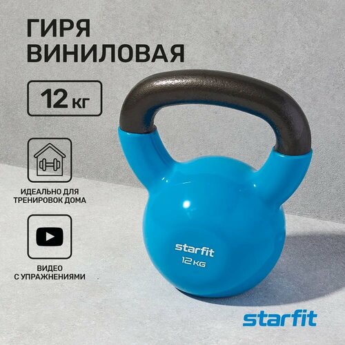 Гиря цельнолитая Starfit DB-401 12 кг гиря виниловая starfit core db 401 32 кг темно синий