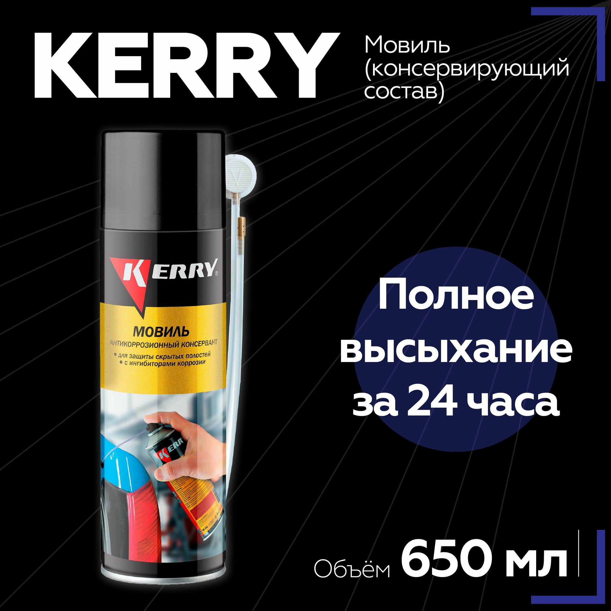 Мовиль (консервирующий состав) KERRY 650 мл