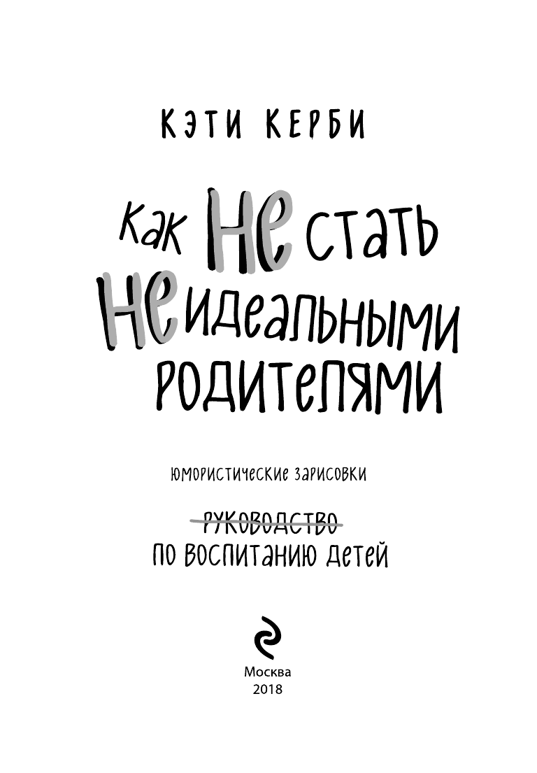 Как не стать неидеальными родителями. Юмористические зарисовки по воспитанию детей - фото №5