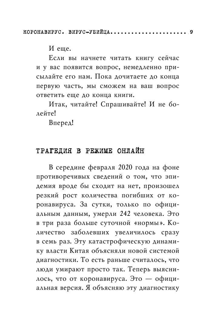 Коронавирус. Вирус-убийца (Прокопенко Игорь Станиславович) - фото №10