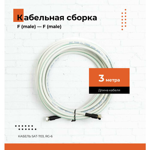 Кабельная сборка RG-6 ( SAT-703) с F-разъемами, 3 метра кабельная сборка 5 метров f male f male 75 ом для подключения антенн 3g 4g lte