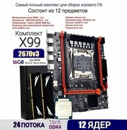 Комплект 12ядер/24потока (материнская плата x99 +xeon e5 2670v3+ddr4 8+8gb)