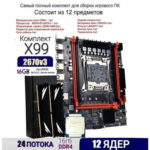 Комплект 12ядер24потока материнская плата x99 xeon e5 2670v3ddr4 88gb 1099000₽