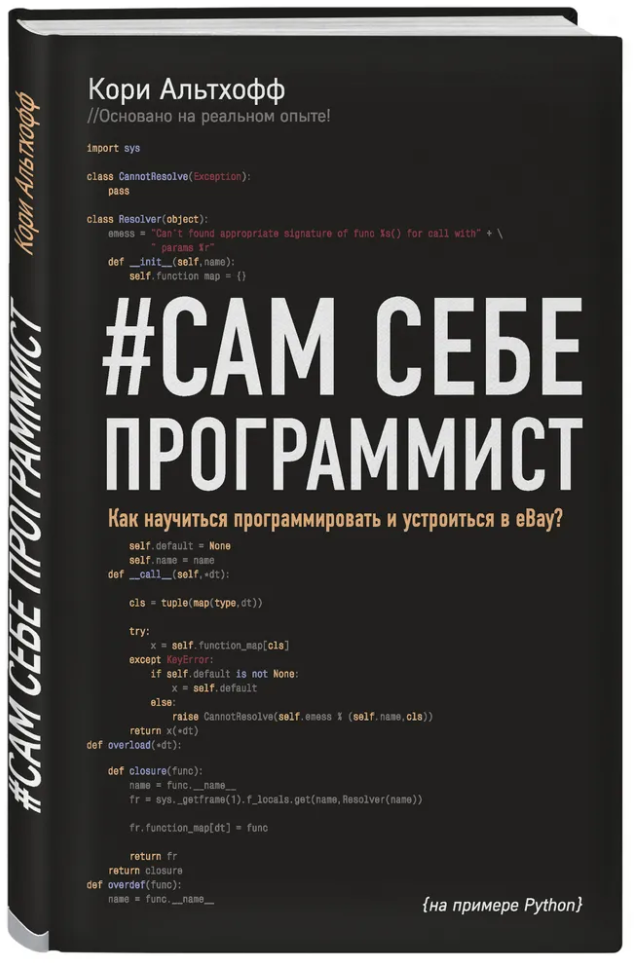 Альтхофф К. "Сам себе программист. Как научиться программировать и устроиться в Ebay?" (тв.)