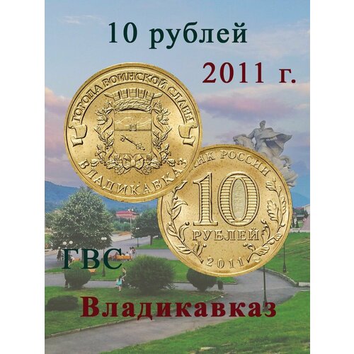 10 рублей 2011 Владикавказ ГВС, Памятная монета, cохранность AU-UNC 10 рублей 2011 курск гвс памятная монета сохранность au unc