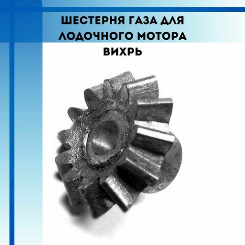 фото Шестерня газа для лодочного мотора вихрь partsad
