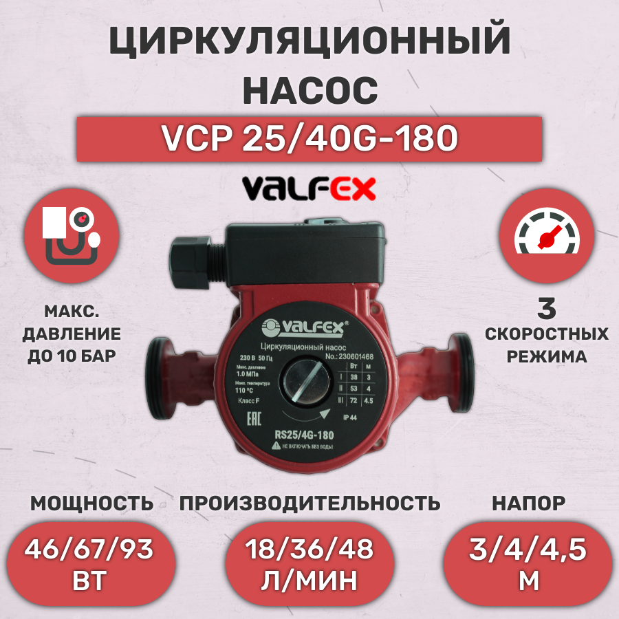 Насос циркуляционный, Valfex, VCP 25-40G180, 3 скорости, с гайками - фотография № 1