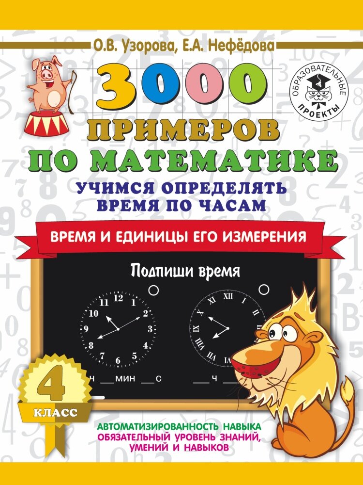 3000 примеров по математике. Учимся определять время по часам. Время и единицы его измерения. 4 клас