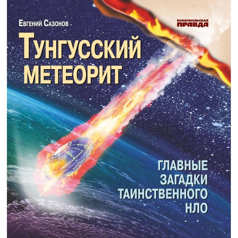 Книга Комсомольская правда Тунгусский метеорит. Главные загадки таинственного НЛО. 2019 год, Сазонов Е.