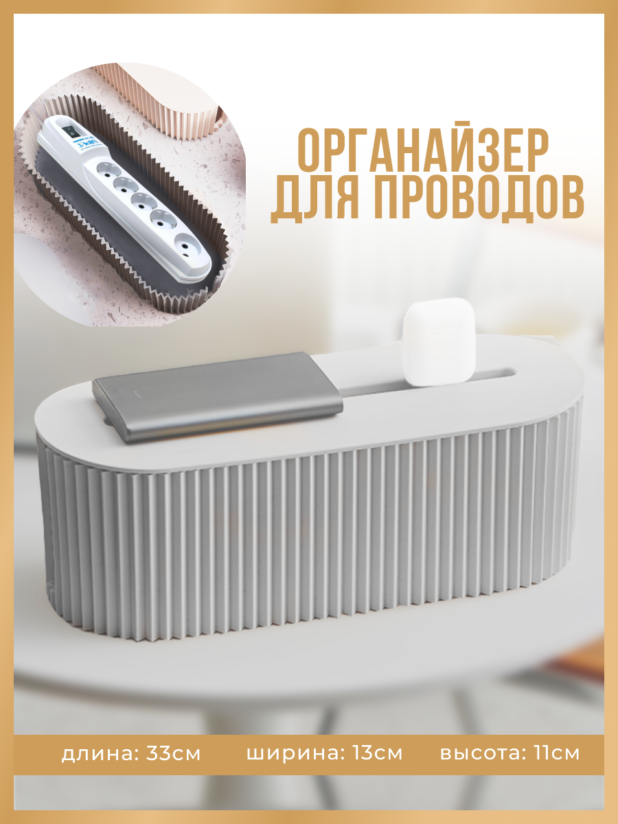 Органайзер для проводов и зарядок настольный контейнер Shanly бежевый