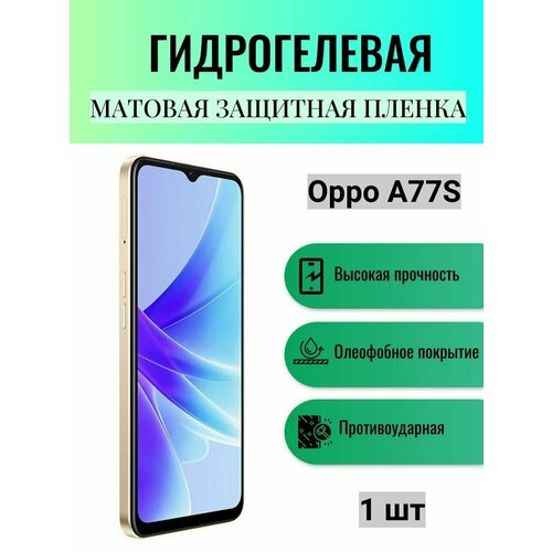 Матовая гидрогелевая защитная пленка на экран телефона Oppo A77S / Гидрогелевая пленка для Оппо А77S матовая гидрогелевая защитная пленка на экран телефона oppo a76 гидрогелевая пленка для оппо а76