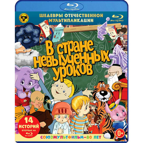 В стране невыученных уроков. Шедевры отечественной мультипликации (Blu-ray) сказки для самых маленьких шедевры отечественной мультипликации blu ray