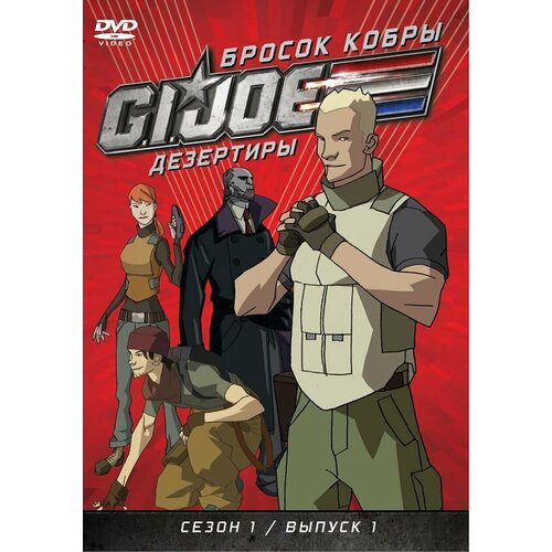 GI JOE. Дезертиры. Бросок кобры. Сезон 1. Выпуск 1 DVD-video (DVD-box)