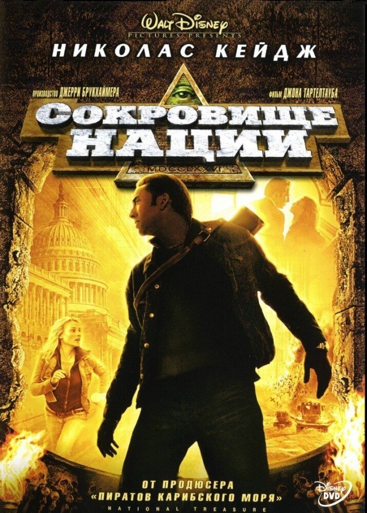 Сокровище нации 1 DVD/2004