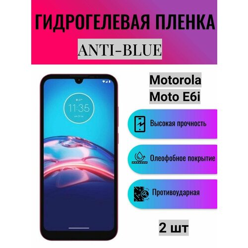 Комплект Anti-Blue 2 шт. Гидрогелевая защитная пленка на экран телефона Motorola Moto E6i / Гидрогелевая пленка для моторола мото е6i комплект anti blue 2 шт гидрогелевая защитная пленка на экран телефона motorola moto g42 гидрогелевая пленка для моторола мото г42