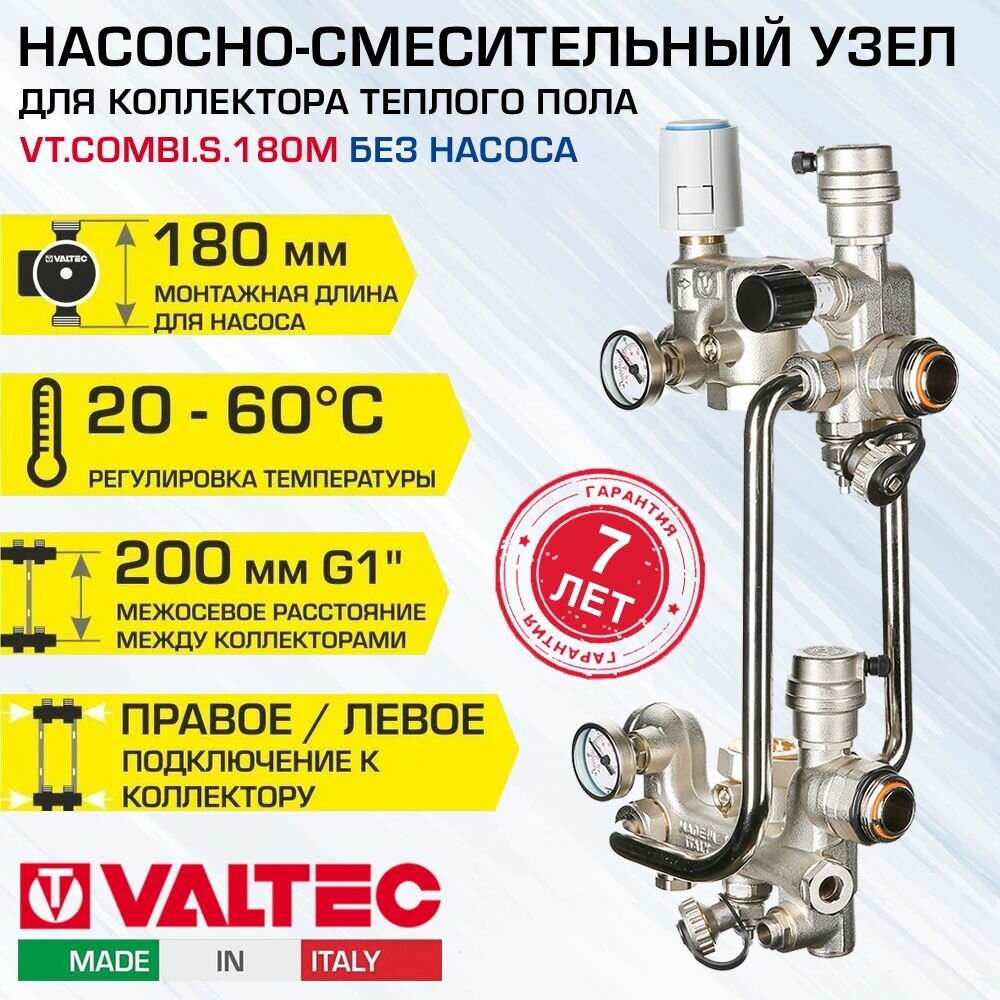 Насосно-смесительный узел VALTEC COMBI.S с сервоприводом / Модуль для подключения коллектора водяного теплого пола / VT. COMBI. S.180M