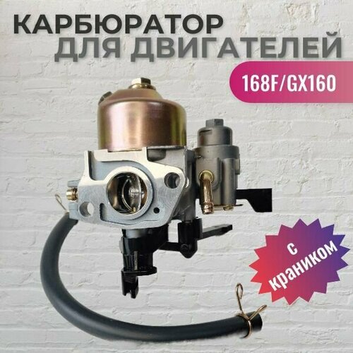 Карбюратор для для двигателей 168F/GX160 (с краником) VEBEX