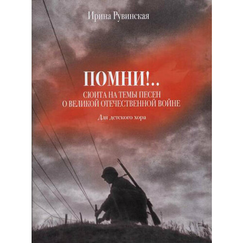 17231МИ Рувинская И. О. Помни! Сюита на темы песен о ВОВ. Для детского хора, издательство Музыка конкевич светлана васильевна беседы с детьми дошкольного возраста о великой отечественной войне фгос