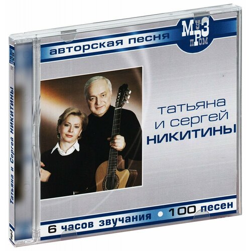 Татьяна и Сергей Никитины (MP3)