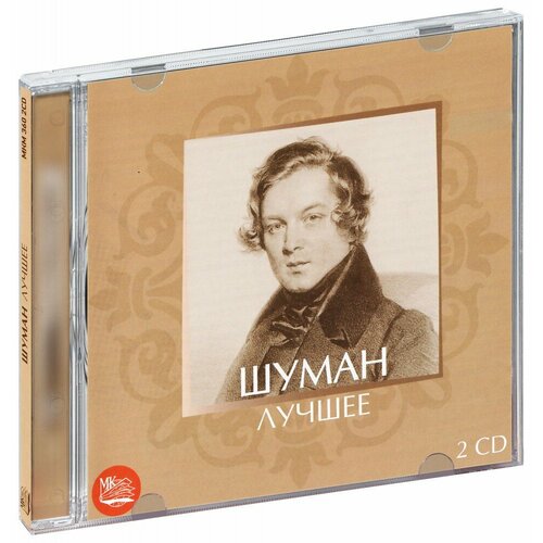 Шуман. Лучшее (2 CD) компакт диски emi classics sviatoslav richter karlos kleiber piano concerto wanderer fantasie cd