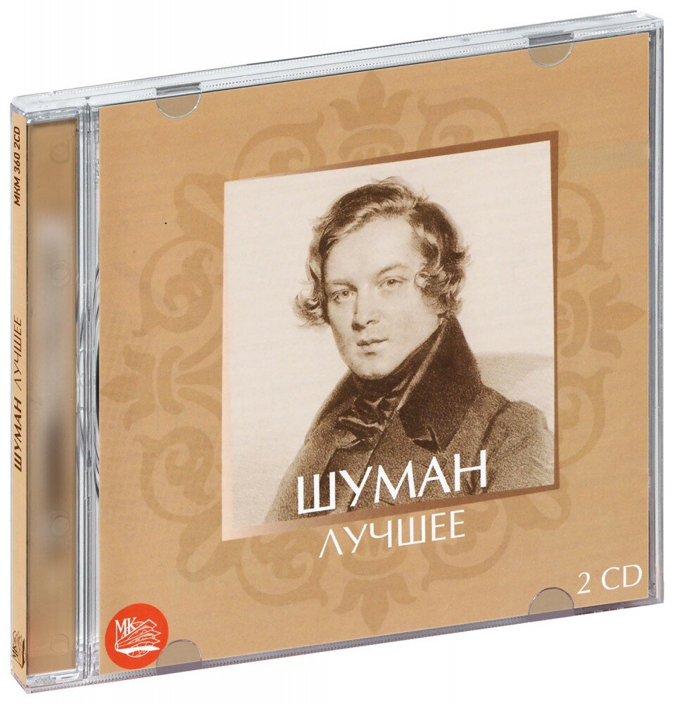 Шуман. Лучшее (2 CD)