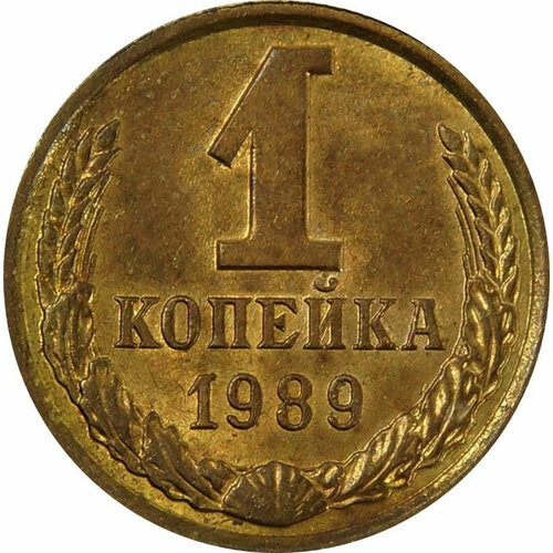 (1989) Монета СССР 1989 год 1 копейка Медь-Никель XF 1989 монета ссср 1989 год 20 копеек медь никель vf