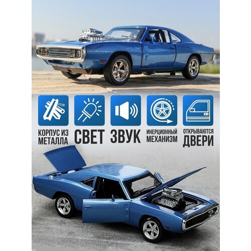 Машинка металлическая Dodge charger ocean 1:32, Коллекционная модель для взрослых, Игрушечный автомобиль с звуковыми и световыми эффектами для детей элемент для