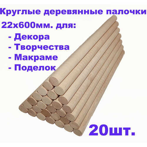 круглые деревянные палочки для поделок и творчества 22х250 20шт Круглые деревянные палочки для поделок и творчества 22х600 - 20шт.