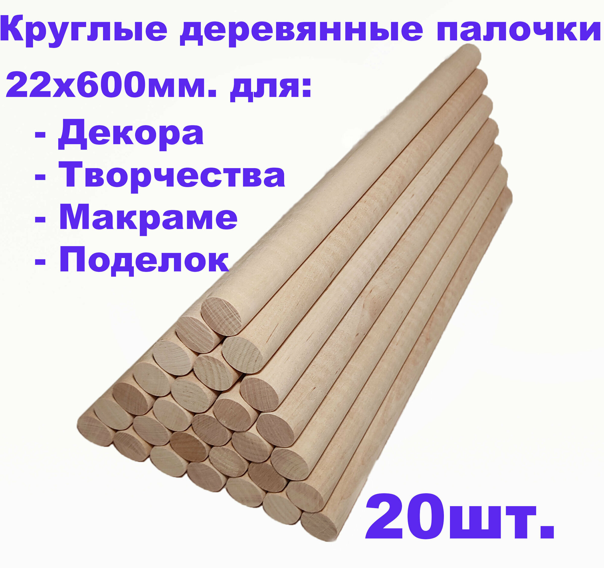 Круглые деревянные палочки для поделок и творчества 22х600 - 20шт.