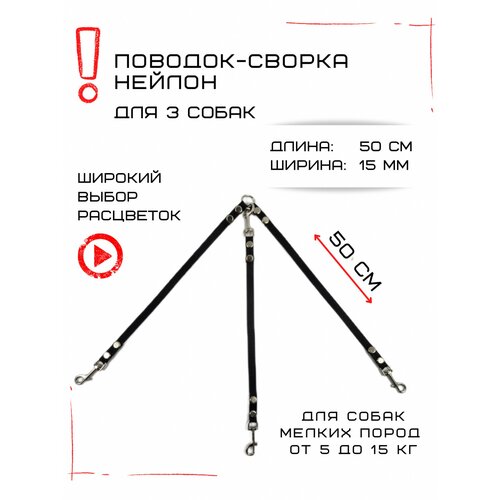 Сворка Хвостатыч для трех собак маленьких пород нейлон 50 см х 15 мм (Черный)