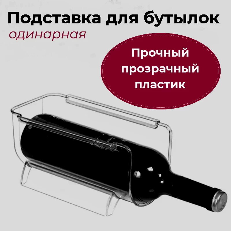 Подставка для бутылок в холодильник, подставка кухонная/барная для вина (органайзер, стеллаж), прозрачный, 1 ячейка 1 шт.