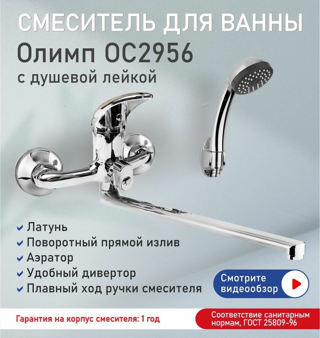 Смеситель для ванны с душем OC 2956 латунь