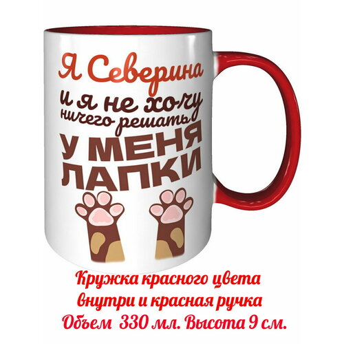 Кружка я Северина и у меня лапки - с красной ручкой и красная внутри