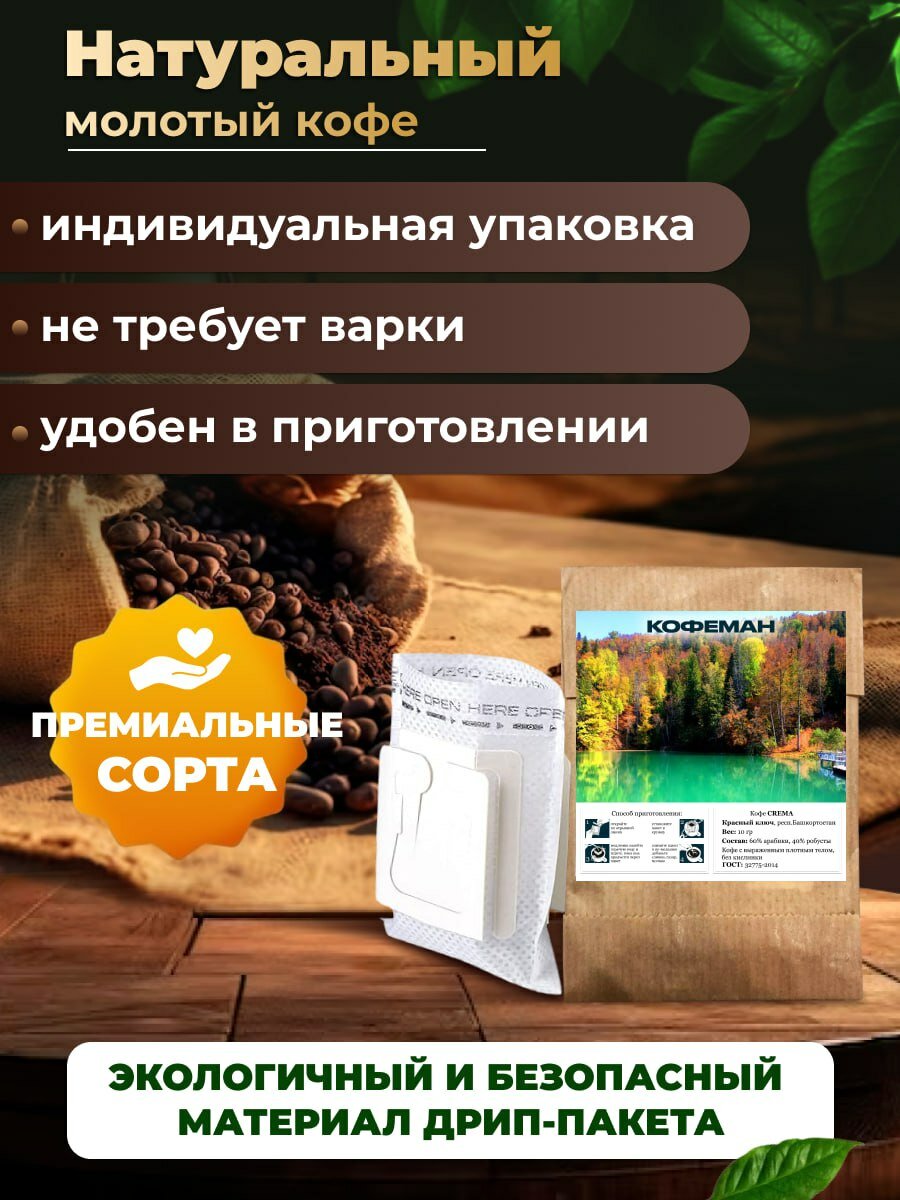 Кофе натуральный молотый ароматизированный в дрип пакетах CREMA - фотография № 2