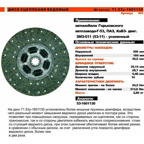 Диск сцепления ведомый 71.53у-1601130 