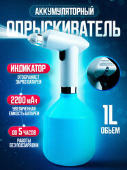 Опрыскиватель аккумуляторный Sprayer 1л