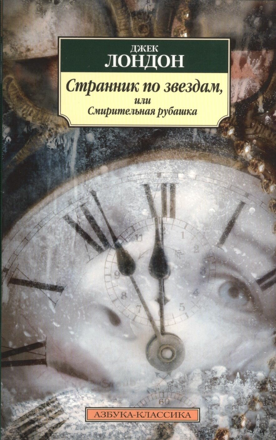 Странник по звездам, или Смирительная рубашка : роман - фото №3