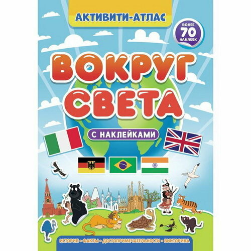 Активити-атлас Вокруг света, 32 страницы активити атлас вокруг света