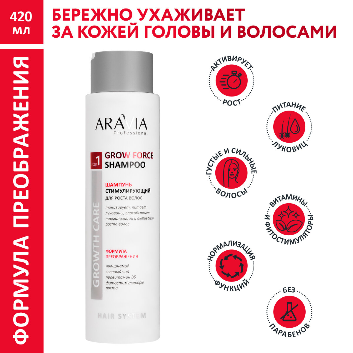 ARAVIA Шампунь стимулирующий для роста волос Grow Force Shampoo, 420 мл